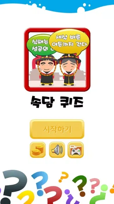 속담 퀴즈 Screenshots