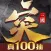突突三國M—首日真實送100抽！