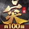 突突三國M—首日真實送100抽！