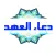 (دعاء العهد (الامام المهدي
