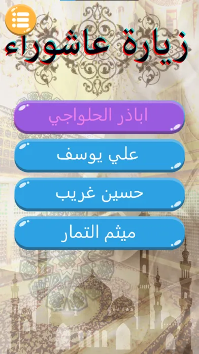 Скриншоты زيارة عاشوراء