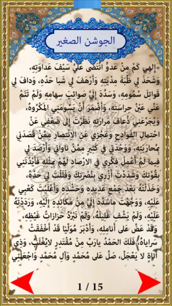 دعاء الجوشن الصغير 스크린샷