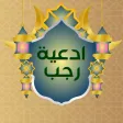 ادعية شهر رجب