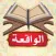سورة الواقعة