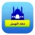 تطبيق دعاء التوسل