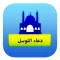 تطبيق دعاء التوسل