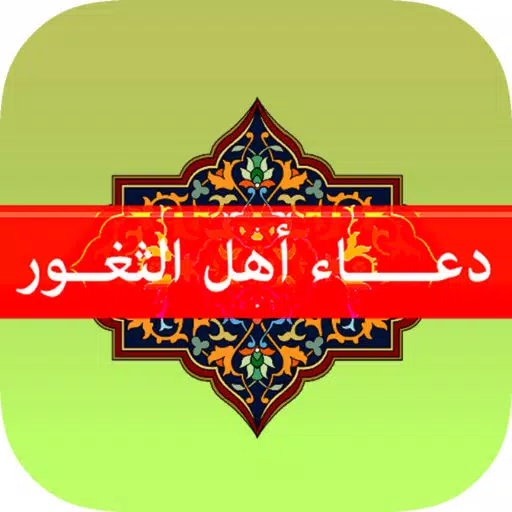 دعاء اهل الثغور