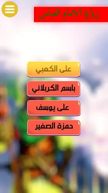 Скриншоты زيارة الامام العباس