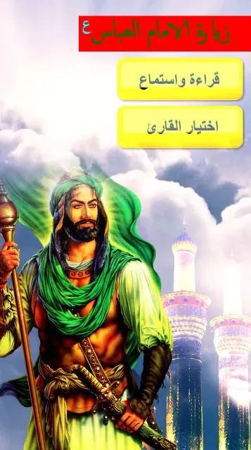 Скриншоты زيارة الامام العباس