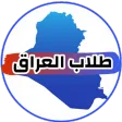طلاب العراق