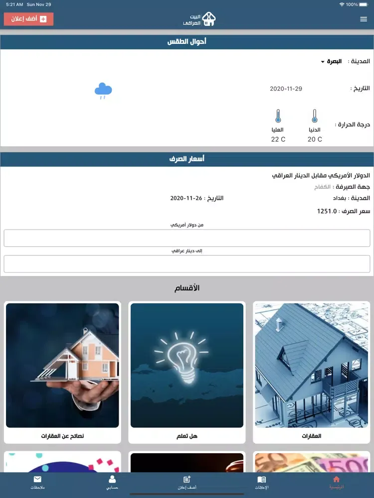 Скриншоты البيت العراقي iPad 