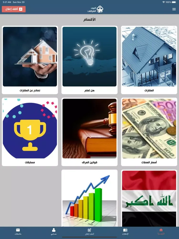 Скриншоты البيت العراقي iPad 