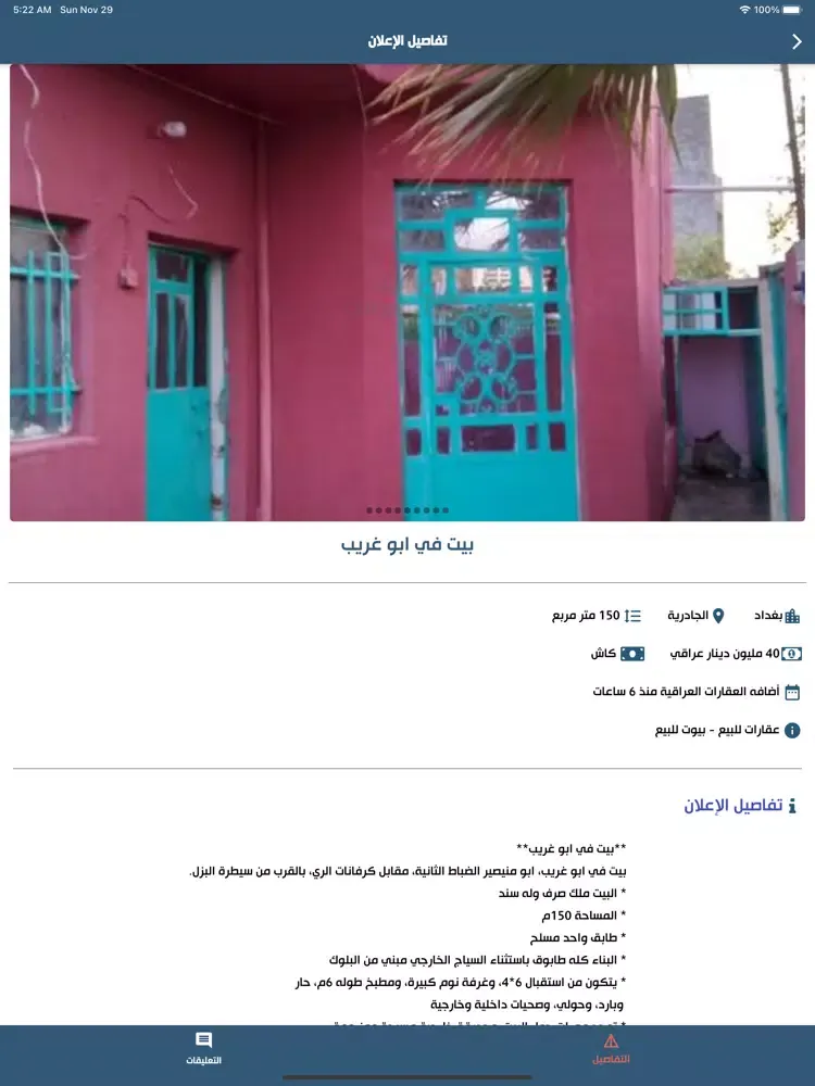 Скриншоты البيت العراقي iPad 