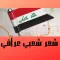 شعر شعبي عراقي 2025