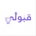 قبولي الحدود الدنيا
