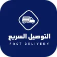 التوصيل السريع