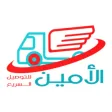 الامين للتوصيل السريع