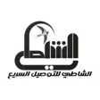 الشاطي للتوصيل السريع