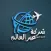 عبر العالم للتوصيل