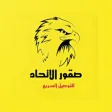 صقور الاتحاد