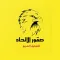 صقور الاتحاد
