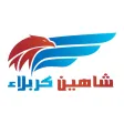 شاهين كربلاء مندوب