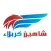 شاهين كربلاء مندوب