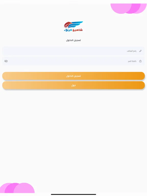 شاهين كربلاء مندوب iPad  স্ক্রিনশট