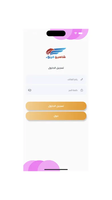 شاهين كربلاء مندوب স্ক্রিনশট