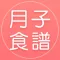 月子食谱-月嫂照顾母婴健康营养餐