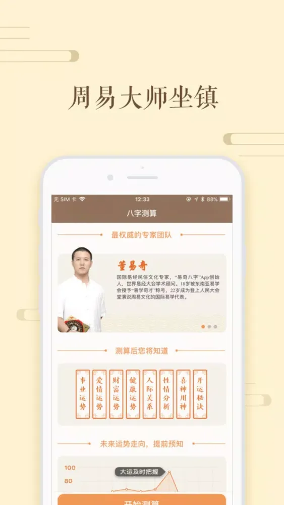 Скриншоты 周易八字测算