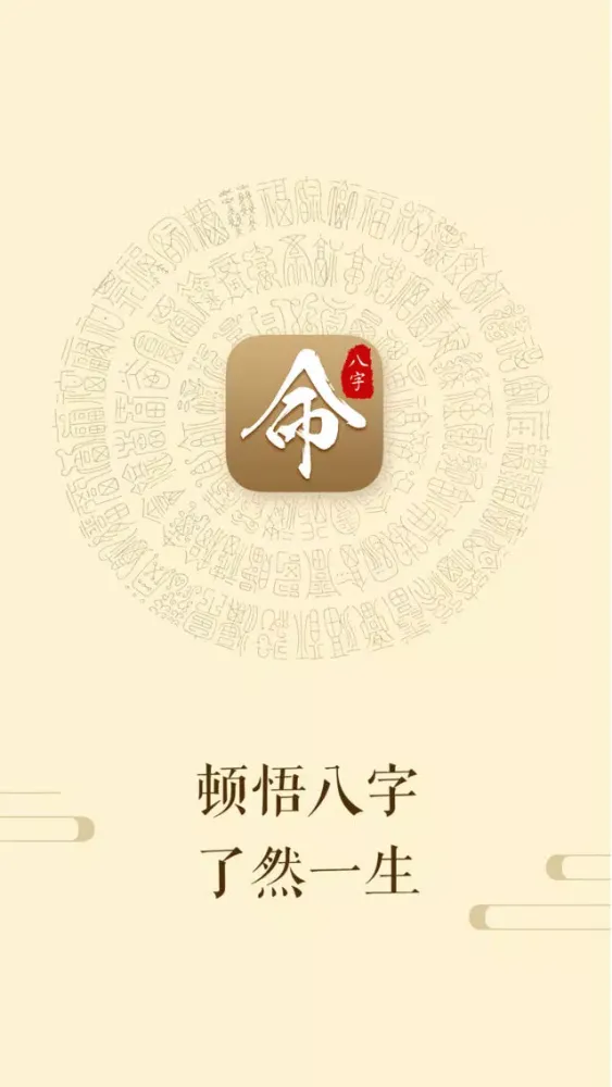 Скриншоты 周易八字测算