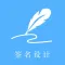 签名设计