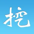 挖趣图