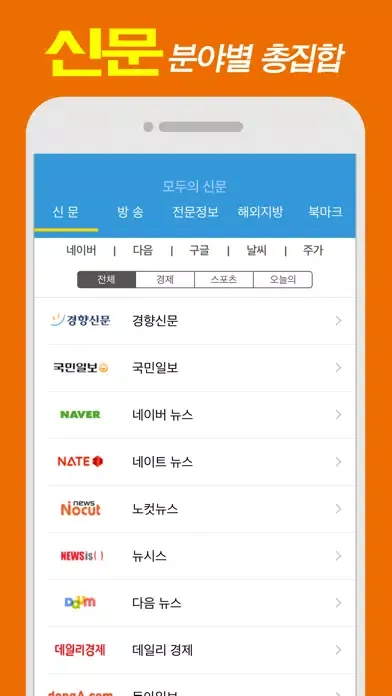 모두의 신문-뉴스 신문모음 Ekran Görüntüleri