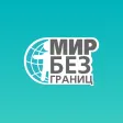 Мир без границ Мир без границ