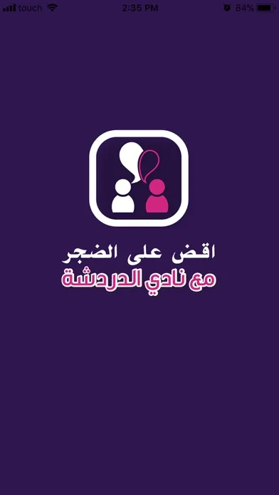 Chatclub - نادي الدردشة應用截圖