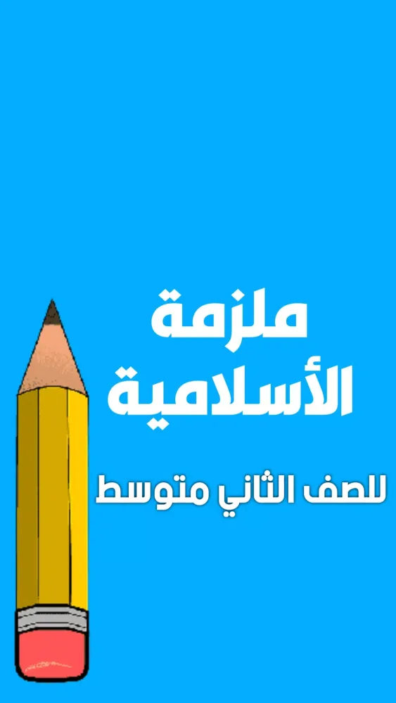 Capturas de pantalla de ملزمة اسلامية الثاني متوسط