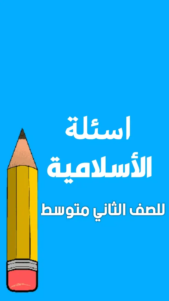 Capturas de pantalla de ملزمة اسلامية الثاني متوسط