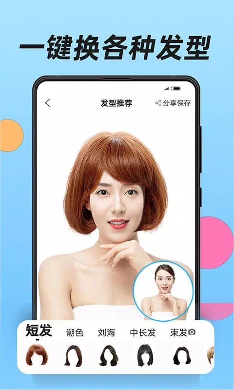 换发型的應用截圖1