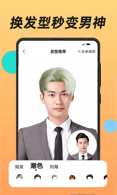 换发型的應用截圖2