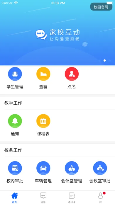 i家校-教师版 स्क्रीनशॉट