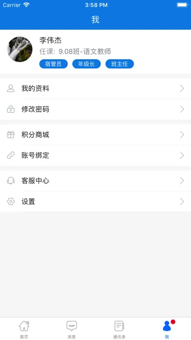 i家校-教师版 स्क्रीनशॉट