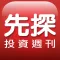 先探投資週刊