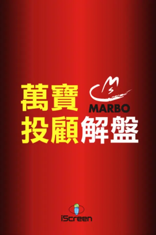 萬寶投顧解盤 MARBO Securities Investment Consulting Screenshots