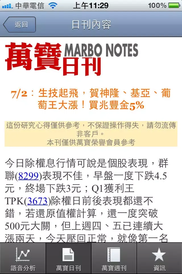 萬寶投顧解盤 MARBO Securities Investment Consulting Screenshots