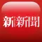 新新聞周刊