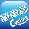 單車誌Cycling Update 單車誌Cycling Update