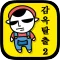 감옥탈출2