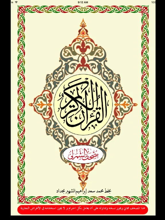 Tangkapan skrin تيسير القراءات (الشمرلي) iPad 